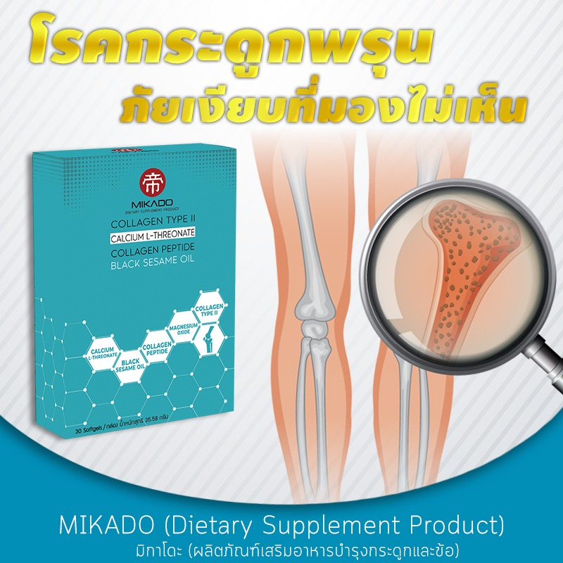 mikado-อาหารเสริม-collagen-type-ii-และน้ำมันงาดำ-ดูแลปัญหา-ข้อเสื่อม-ปวดเข่า-ข้ออักเสบ-1-กล่อง-คอลลาเจนไทพ์ทู-miracles