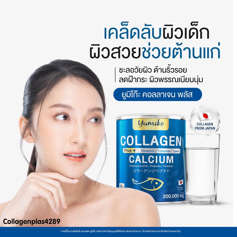 yumiko-collagen-plus-คอลลาเจน-พลัส-ขนาดจัมโบ้-200-กรัม