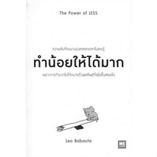 Fathom_ ทำน้อยให้ได้มาก The Power of Less / Leo Babauta / วิกันดา พินทุวชิราภรณ์ / Welearn