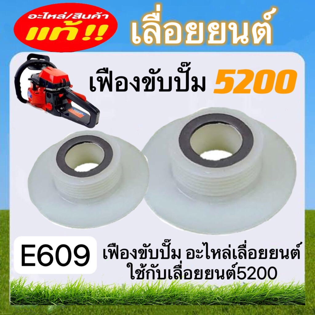 เฟืองขับปั๊ม5200-เลื่อยยนต์-e609-อะไหล่เลื่อยยนต์5200