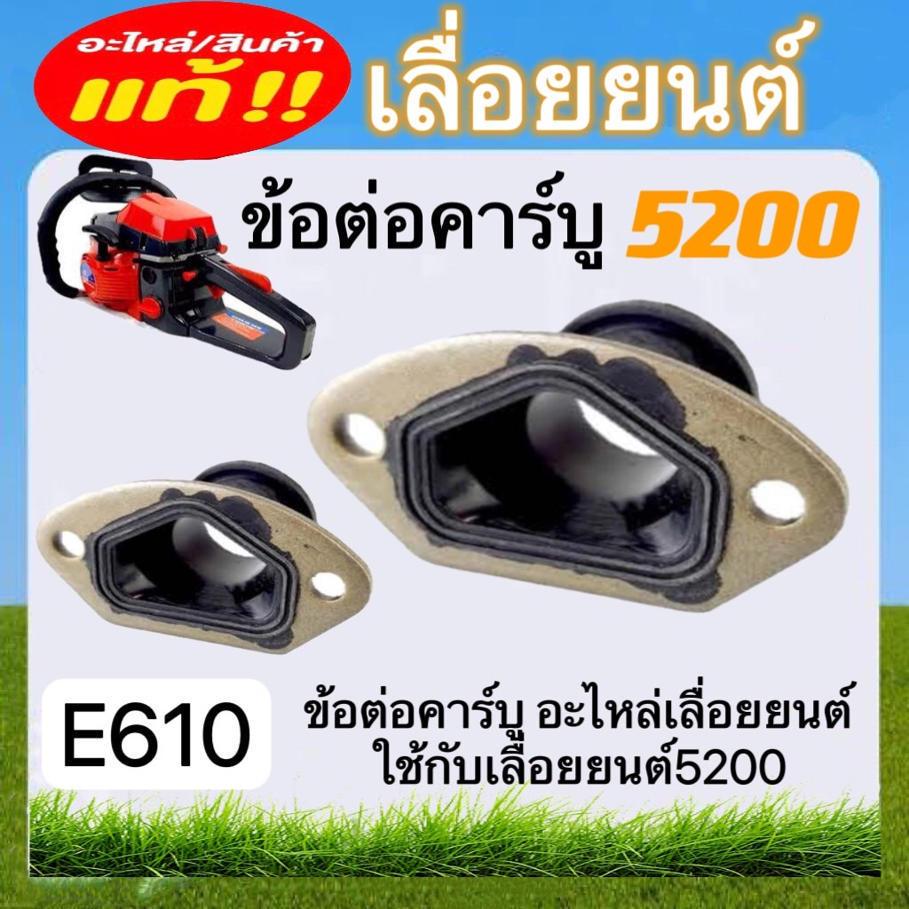 ข้อต่อคาร์บู5200เลื่อยยนต์-e610-อะไหล่เลื่อยยนต์