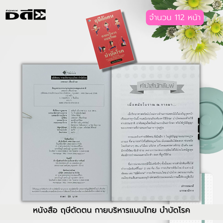 หนังสือ-ฤษีดัดตน-กายบริหาร-แบบไทย-บำบัดโรค-ตำรับนวด-นวดแผนโบราณ-นวดบรรเทาโรค-โยคะ-โยคะบำบัดโรค