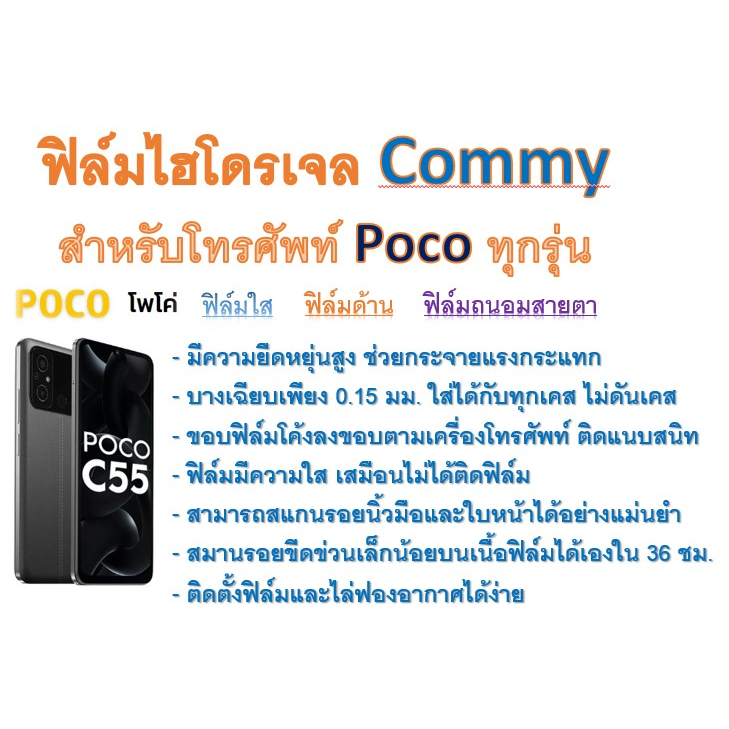 ฟิล์มไฮโดรเจล-commy-สำหรับโทรศัพท์-poco-ทุกรุ่น-ฟรีอุปกรณ์ติดฟิล์ม