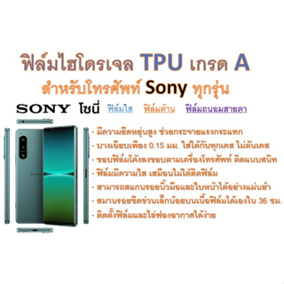 สำหรับโทรศัพท์ Sony ทุกรุ่น ฟิล์มไฮโดรเจล TPU Hydrogel เกรดA กาวเหนียวลงทุกขอบ ฟรีอุปกรณ์ติดฟิล์ม