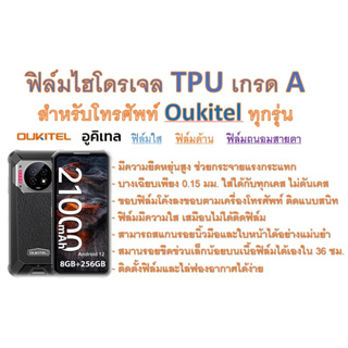 สำหรับโทรศัพท์ Oukitel ทุกรุ่น ฟิล์มไฮโดรเจล TPU Hydrogel เกรดA กาวเหนียวลงทุกขอบ ฟรีอุปกรณ์ติดฟิล์ม