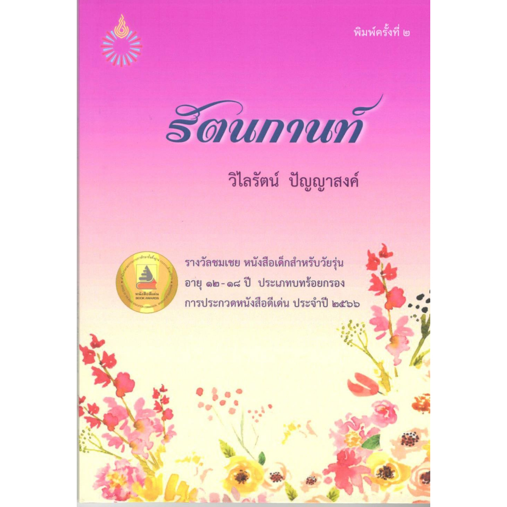 c111-รัตนกานท์-รางวัลชมเชย-กลุ่มหนังสือสำหรับเด็กวัยรุ่น-อายุ-12-18-ปี-บทร้อยกรอง-สพฐ-ปี-2566-9786164211612