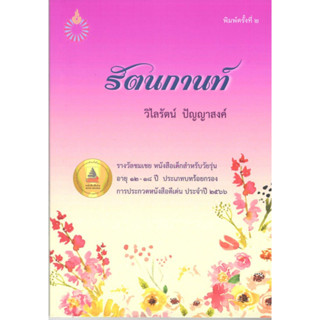 c111 รัตนกานท์ (รางวัลชมเชย กลุ่มหนังสือสำหรับเด็กวัยรุ่น อายุ 12-18 ปี (บทร้อยกรอง) (สพฐ.) ปี 2566) 9786164211612