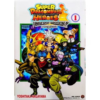 หนังสือการ์ตูน super dragon ball heroes universe mission!! ( ภารกิจยูนิเวิร์ส ) (แยกเล่ม1-ล่าสุด)