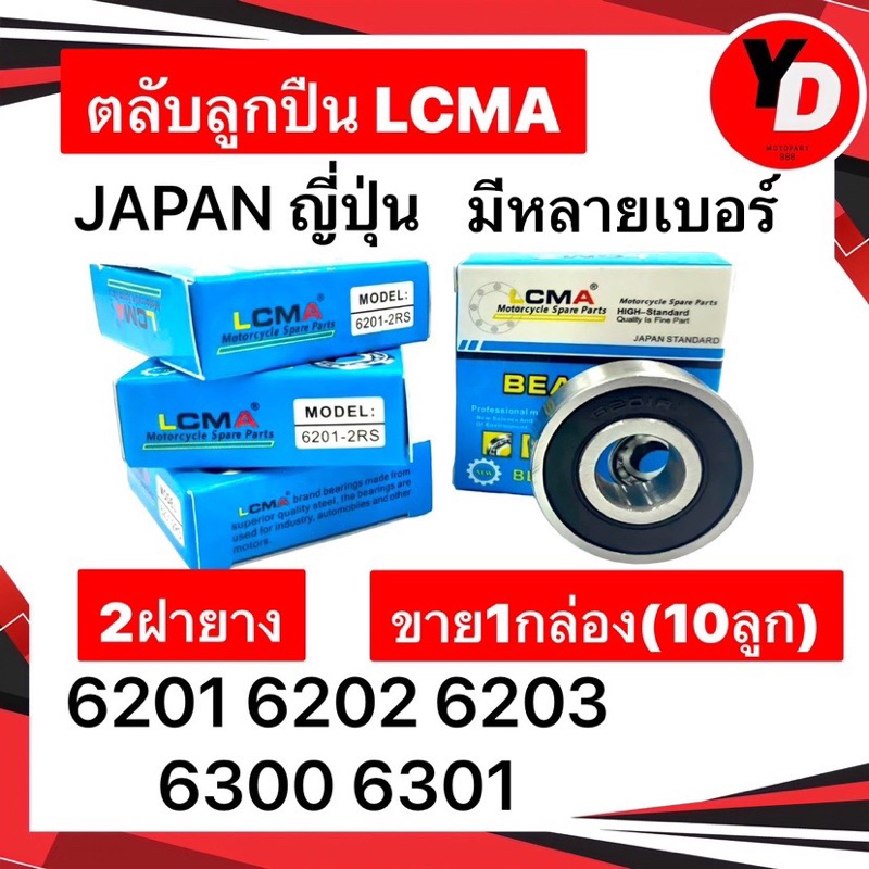 ภาพหน้าปกสินค้าลูกปืน LCMA(กล่องขาวฟ้า) 10ลูก ฝายางกันน้ำ ทนทาน รอบจัด เกรดญี่ปุ่น