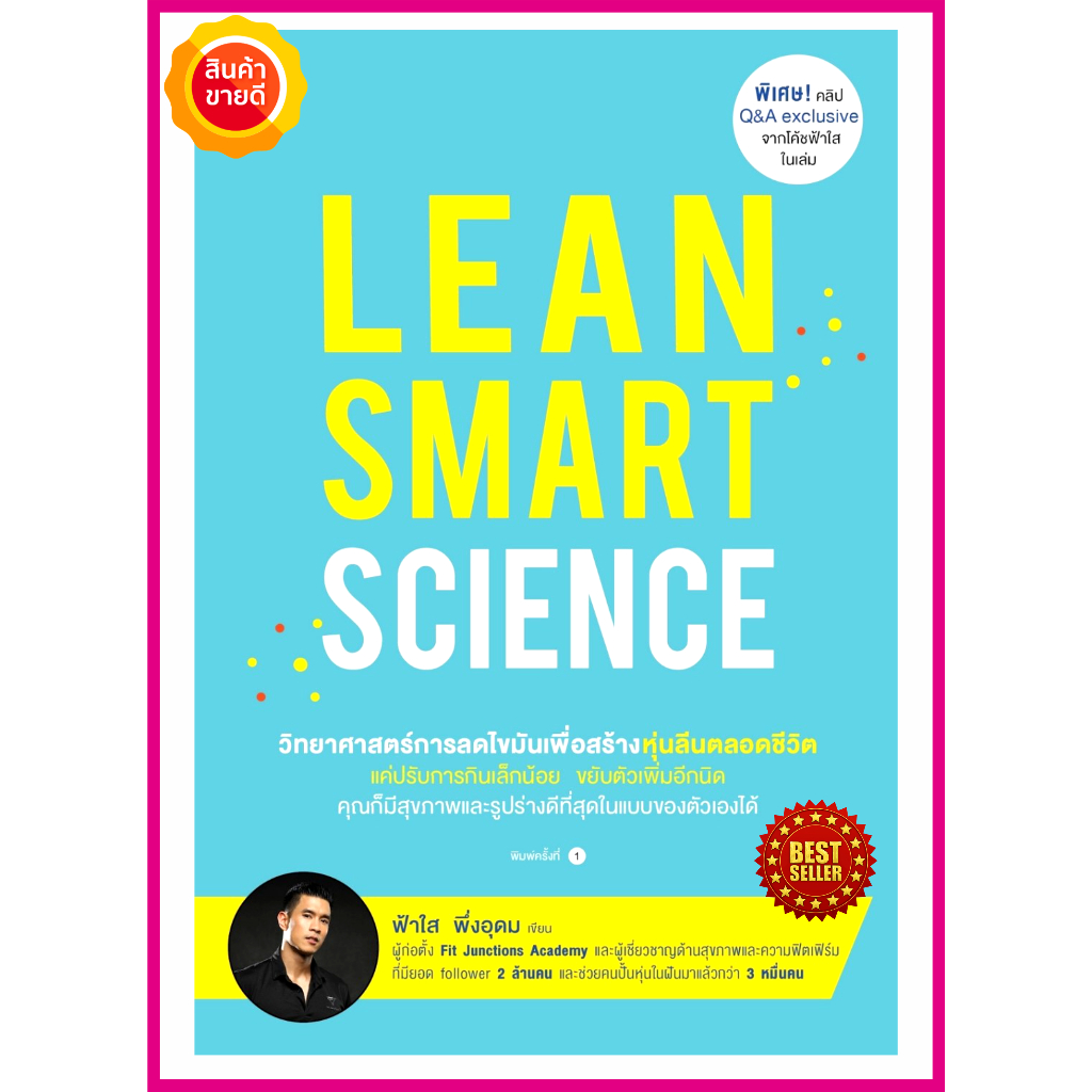 หนังสือ-lean-smart-science-คู่มือให้ความรู้การดูแลสุขภาพที่ดี-วิทยาศาสตร์การลดไขมันเพื่อสร้างหุ่นลีน-รูปร่างดีตลอดชีวิต