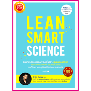 หนังสือ Lean Smart Science คู่มือให้ความรู้การดูแลสุขภาพที่ดี วิทยาศาสตร์การลดไขมันเพื่อสร้างหุ่นลีน รูปร่างดีตลอดชีวิต