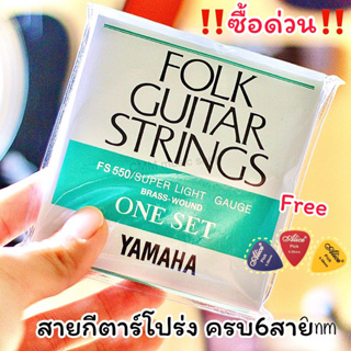 สายกีต้าร์โปร่ง YAMAHA 🍀แท้100% 🍀สายนิ่มเสียงดีสุดๆ  ได้สายครบ6เส้น วัสดุสายทองเหลือง