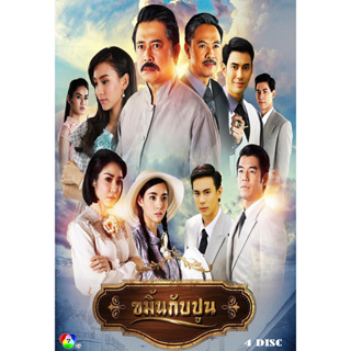 DVD ละครไทยเรื่อง ขมิ้นกับปูน (4แผ่นจบ)