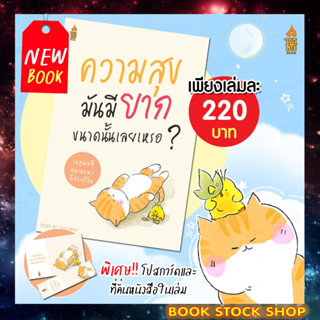 (พร้อมส่ง+แถม**) หนังสือใหม่ : ความสุขมันมียากขนาดนั้นเลยเหรอ...? โดยผู้เขียน	ชัยพัฒน์ ทองคำบรรจง