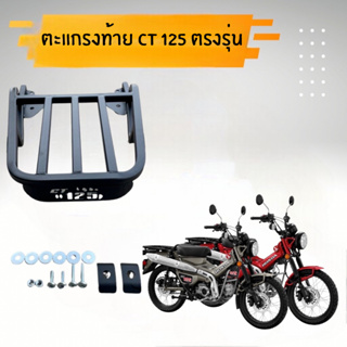 ตะแกรงท้าย CT 125 ตรงรุ่น ปี 2022 - 2023