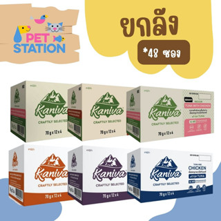 Kaniva [ยกลัง] อาหารเปียกแมวชนิดซอง 70g*48ซอง