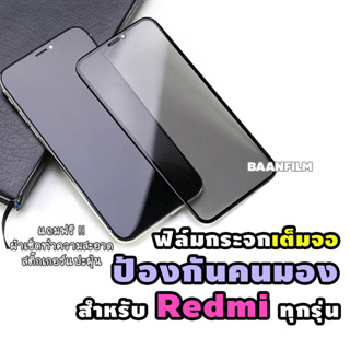 ฟิล์มกระจกเต็มจอป้องกันคนมอง(กันเสือก) Redmi Redmi9A/Redmi9T/Redmi9C/Redmi9i