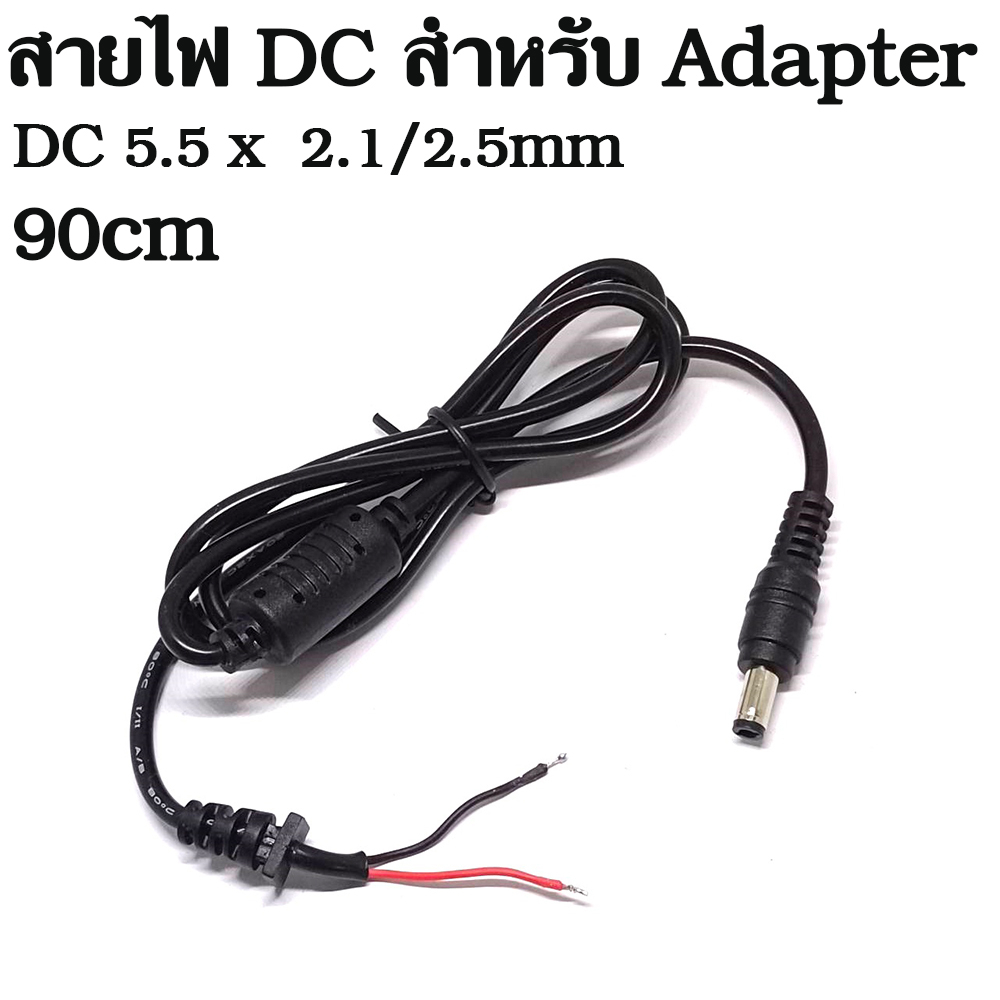 สายไฟ-dc-ยาว-90cm-หัวขนาด-5-5x2-5mm-power-supply-plug-connector-with-cable-ใช้ซ่อม-adapter