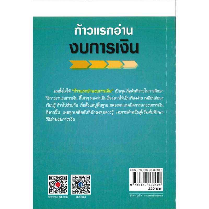 หนังสือ-ก้าวแรกอ่านงบการเงิน-กุญแจอ่านงบการเงิน-se-ed