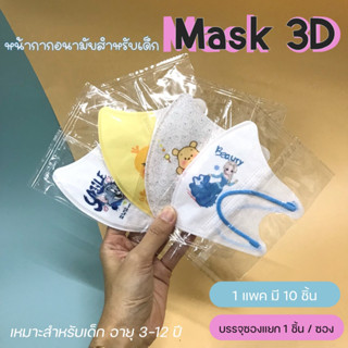 หน้ากากอนามัย 3D หน้ากากอนามัยสำหรับเด็ก แมสเด็ก 3-12 ขวบ แมสเด็กโต แพคแยกชิ้น ซองแยกทุกชิ้น