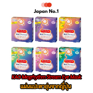 สินค้า KAO MegRhythm Eyes Mask [Megurizumu] แผ่นแปะตาอุ่น maskตาอุ่น ที่ปิดตาสมุนไพรญี่ปุ่นแบบ กล่อง5 แผ่น และกล่อง 12 แผ่น