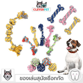 ราคา[พร้อมส่ง🇹🇭] CLEVERPET ของเล่นสุนัข เชือกกัด 3 สี เชือกขัดฟัน ของเล่นลูกสุนัข ของเล่นสุนัขทนทาน Rope Dog Toy