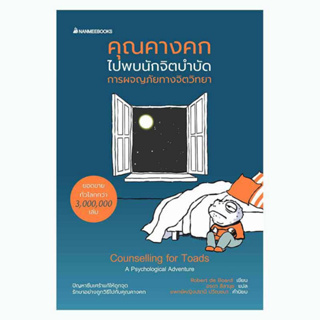 c111 คุณคางคกไปพบนักจิตบำบัด 9786160459049