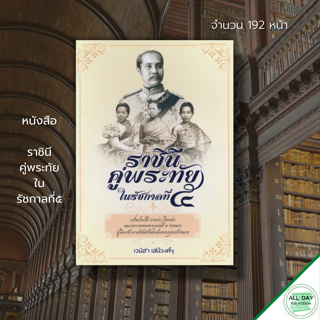 หนังสือ ราชินีคู่พระทัย ใน รัชกาลที่๕ : นางสนม พระพุทธเจ้าหลวง เจ้าจอม ประวัติศาสตร์ไทย เรื่องเล่าในวังหลวง พระราชชายา