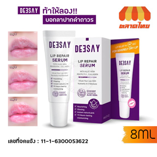 ดีเซ้ย์ ลิปรีแพร์เซรั่ม บำรุงริมฝีปาก แก้ปากดำ Deesay Lip Repair Serum 8ml.