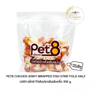 [DFK] Pet8 JJA51 Chicken Jerky Wrapped Fish Strip Fold Half เพ็ท8 ไก่พันปลาเส้นพับครึ่ง 350 กรัม