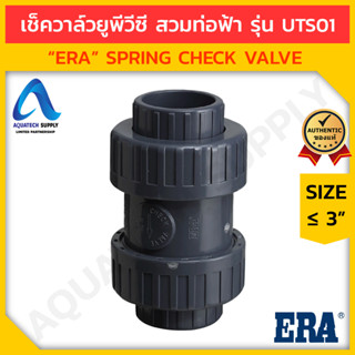 เช็ควาล์ว uPVC ≤ 3 นิ้ว ERA-UTS01 สวมท่อฟ้า (ดับเบิลยูเนี่ยน สปริงเช็ควาล์วยูพีวีซี ใช้ป้องกันการไหลย้อนกลับ)