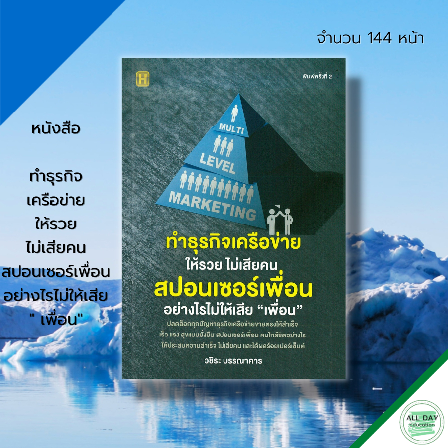 หนังสือ-ทำธุรกิจเครือข่ายให้รวย-ไม่เสียคน-สปอนเซอร์เพื่อน-อย่างไรไม่ให้เสีย-เพื่อน-จิตวิทยา-บริหารองค์กร-บริหารความคิด