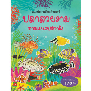 Aksara for kids หนังสือเด็ก สนุกกับการติด สติกเกอร์ ปลาสวยงาม ตามแนว ปะการัง