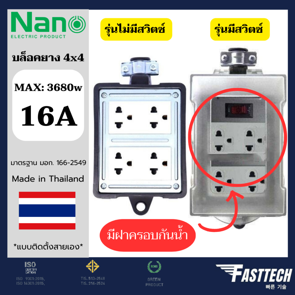 nano-บล็อคยาง-4x4-เมนสวิตซ์-16a-3680w-พร้อมเต้ารับ-มีม่านนิรภัย-ไม่มีสาย-บล็อกยาง-ปลั๊กพ่วง-มีมอก-ปลั๊กสนาม-ม่านนิรภัย