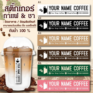 สติ๊กเกอร์ติดสินค้า กันน้ำได้ แก้ไขข้อความได้ COFFEE02