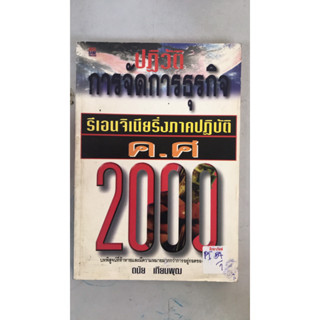 ปฏิวัติการจัดการธุรกิจ รีเอนจิเนียริ่งภาคปฏิบัติ ค.ศ 2000 by ดนัย เทียนพุฒ