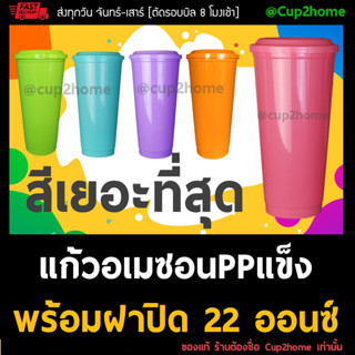 [แก้ว50ใบ+ฝา50ใบ] แก้วกาแฟเย็น พลาสติก PPแข็ง ทรงอเมซอน 22ออนซ์ พร้อมฝา cup2home