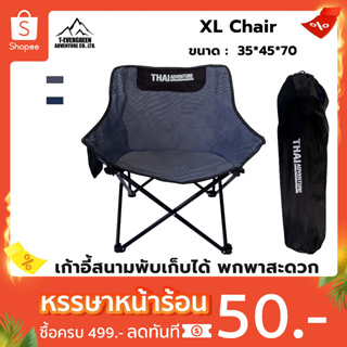 สินค้า Thai Aventure XL Camping Chair เก้าอี้สนาม   (เก้าอี้แคมป์ปิ้งแบบพับได้สีเขียว)