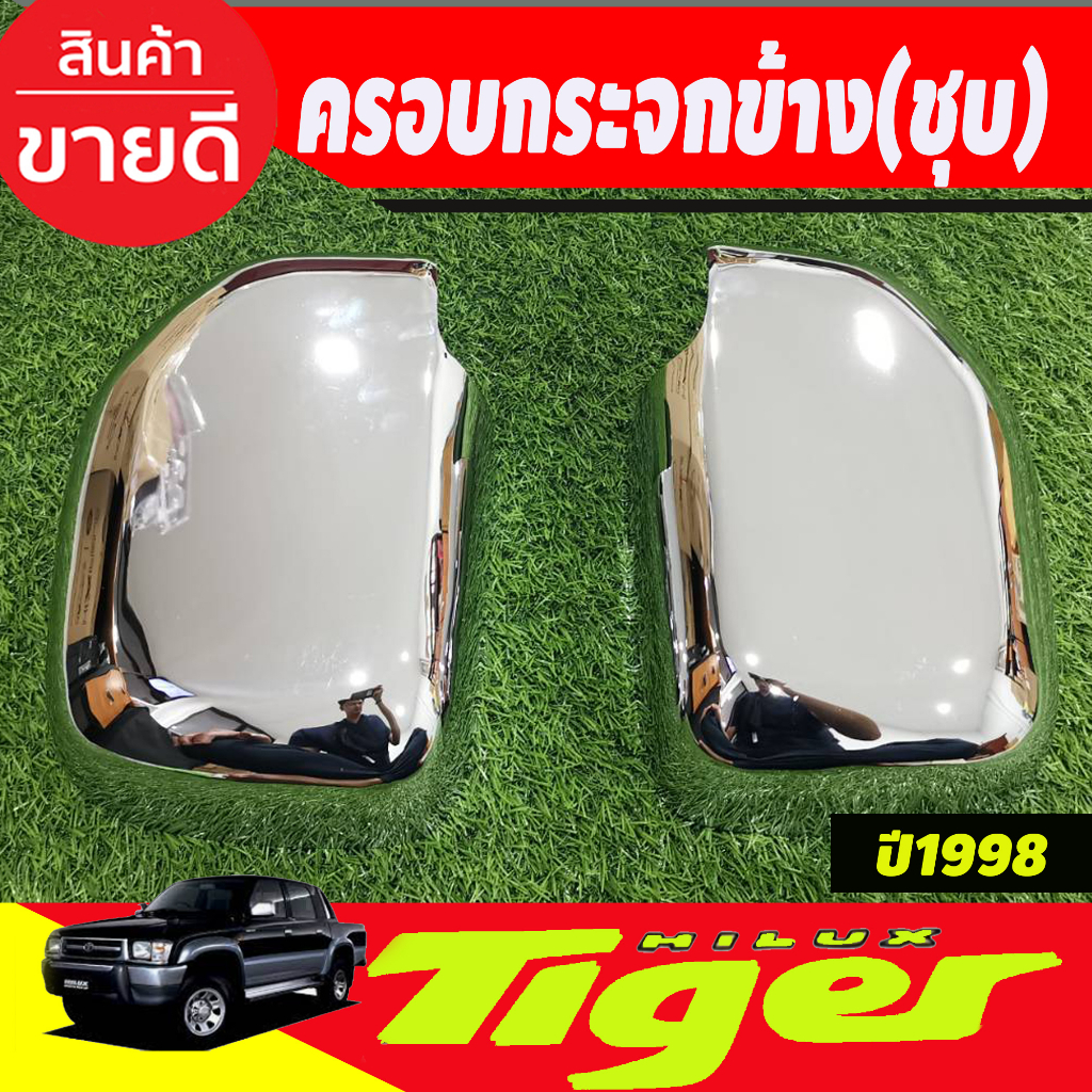 ครอบกระจกมองข้าง-โครเมียม-toyota-tiger-1988-2004-ครอบกระจกข้าง-ฝาหลังกระจกมองข้าง-ครอบกระจก-ฝาครอบกระจก