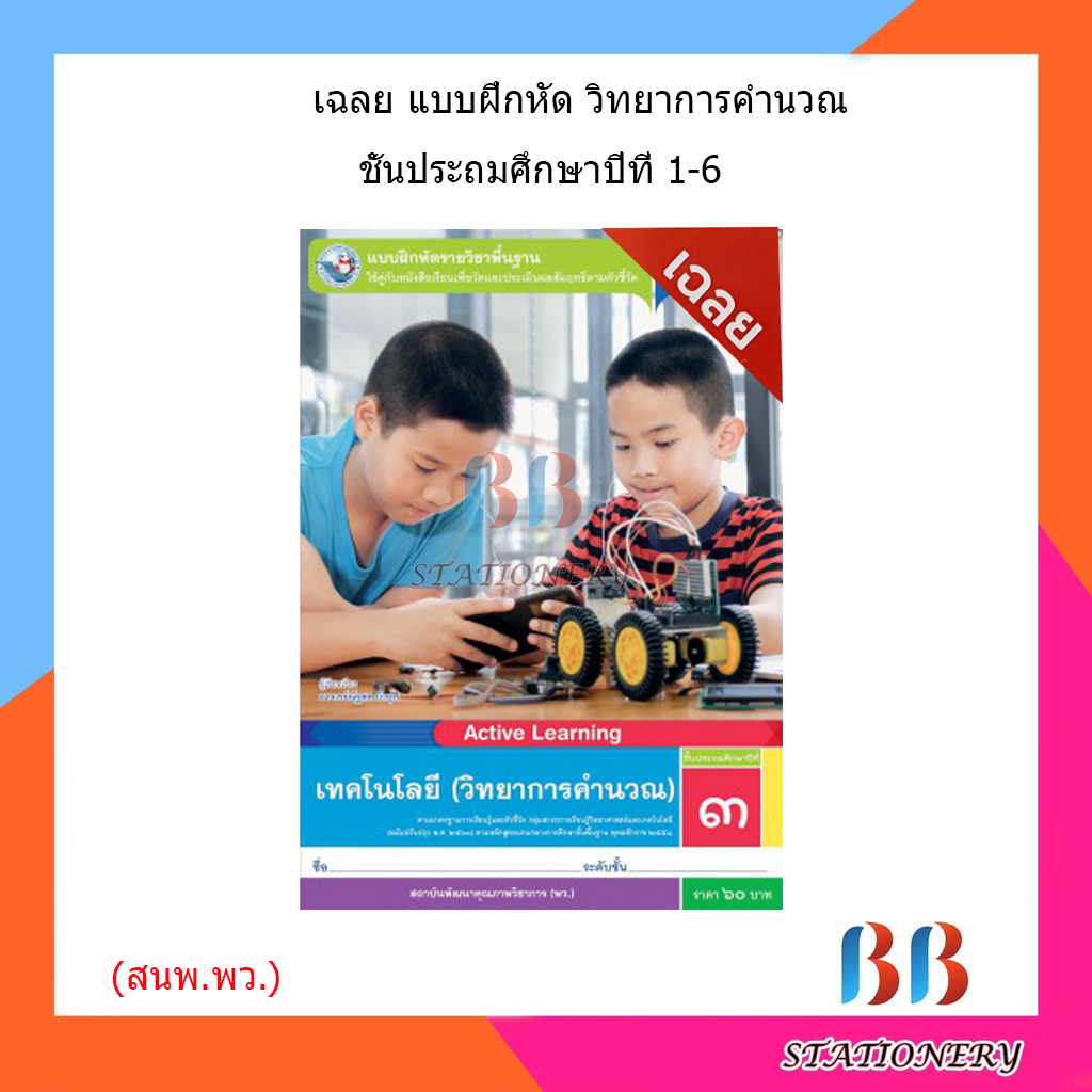 เฉลย-บฝ-เทคโนโลยี-วิทยาการคำนวณ-ป-1-6-พว