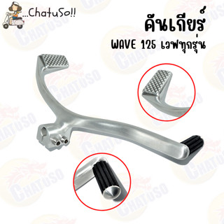 คันเกียร์ มิเนียม WAVE125S,R อะไหล่แต่งมอเตอร์ไซค์ ขาเกียร์