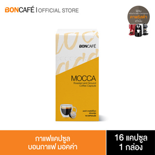 Boncafe - กาแฟแคปซูล บอนกาแฟ มอคค่า Boncafe Coffee Capsule - Mocca (1/16)