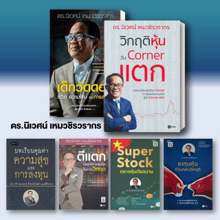 หนังสือ เด็กวัดดอน / ลงทุนหุ้น ท่ามกลางวิกฤต ตีแตก / (แยกเล่ม) ผู้เขียน ดร.นิเวศน์ เหมวชิรวรากร การเงิน การลงทุน