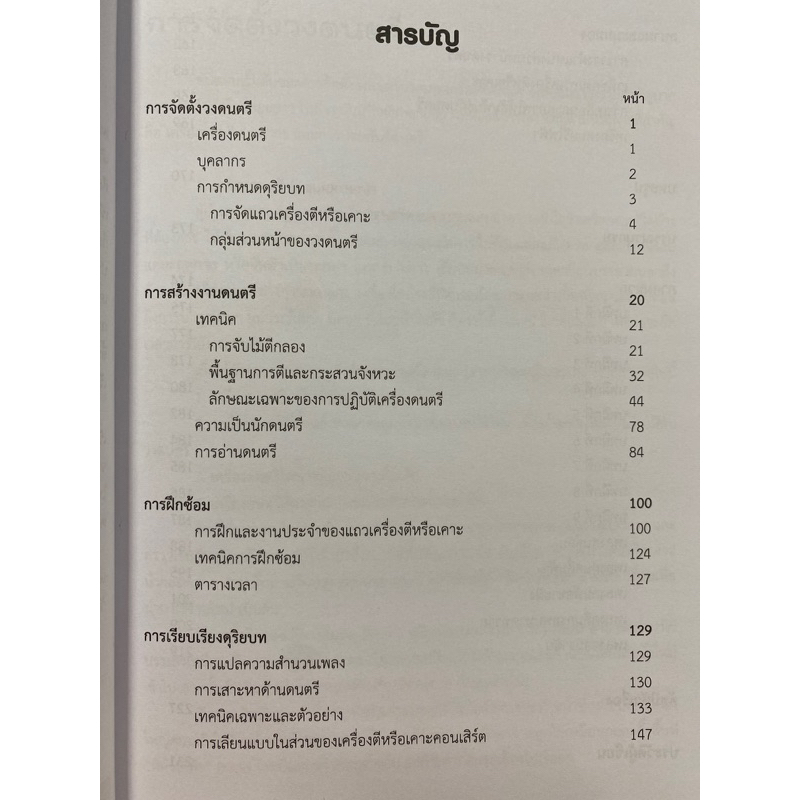 9786165382960-วงเครื่องตีหรือเคาะ-percussions-ensemble-หนังสือชุดโยธวาทิต-เล่ม-6-สธน-โรจนตระกูล