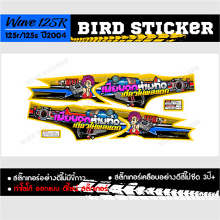 สติ๊กเกอร์แต่งชุดสี เวฟ125r เมียบอกห้ามท้อ