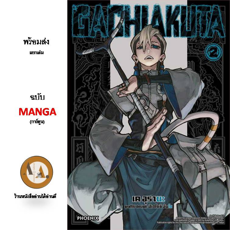 gachiakuta-ล-2-พร้อมส่ง-มังงะ-การ์ตูน-แฟนตาซี-สัตว์ประหลาด-ต่อสู้