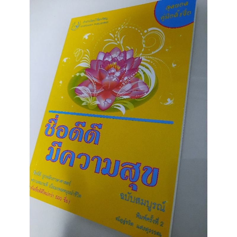 ชื่อดีดี-มีความสุข-ฉบับสมบูรณ์-ณัฏฐ์ชวัล-แสงสุวรรณ