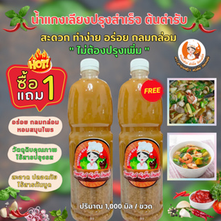 (ซื้อ 1 แถม 1) น้ำแกงเลียงปรุงสำเร็จ สูตรดั้งเดิม อร่อย กลมกล่อม ไร้สารกันบูด ไร้สารปรุงรส (ปริมาณ 1000 ml. / ขวด)