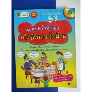 ครอบครัวสุดเจ๋ง เก่งภาษาอังกฤษกันทั้งบ้าน (มือหนึ่ง)ราคาเต็ม 159.-ลดราคาเหลือ 75.-A44