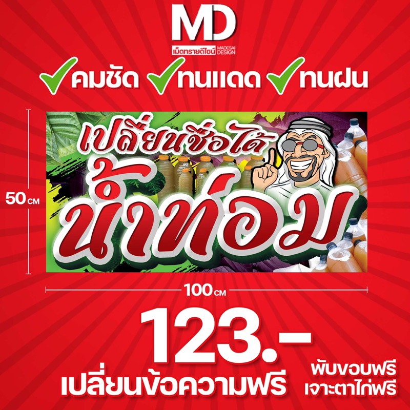 ป้ายน้ำกระท่อม-แก้ไขชื่อฟรี123-ภายใน1วัน